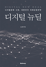 디지털 뉴딜 - 디지털경제 시대, 대한민국 미래성장전략