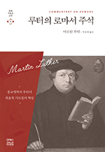 루터의 로마서 주석 - 종교개혁자 루터의 복음적 가르침의 핵심 : 세계기독교고전 41