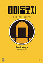 페미돌로지 - 아이돌+팬덤+산업의 변신