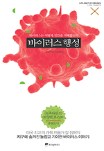 바이러스 행성 - 바이러스 발견부터 코로나19 유행까지 바이러스의 지구 지배기 (개정판)