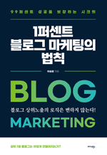 1퍼센트 블로그 마케팅의 법칙 - 99퍼센트 성공을 보장하는 시크릿