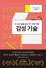 감성 기술 - 더 나은 삶을 살아가기 위한 지혜