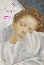 굿 바이 불면증 - 불면의 밤과 안전하게 이별하는 법