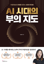 AI 시대의 부의 지도 - 인공지능이 경제를 이끄는 시대의 투자법