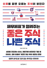 재무제표가 알려주는 좋은 주식 나쁜 주식