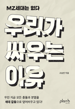 우리가 싸우는 이유 - MZ세대는 없다