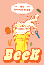 맥주 이야기만 합니다 - 잔에서 흘러넘친 맥주 인문학