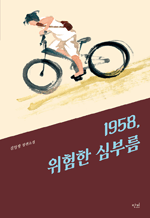 1958, 위험한 심부름 - 김일광 장편소설