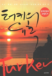 터키의 유혹