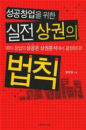 실전 상권의 법칙 - 성공창업을 위한