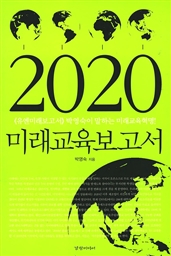2020 미래 교육 보고서 - 《유엔미래보고서》박영숙이 말하는 미래 교육 혁명!