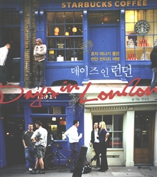 데이즈 인 런던 - 혼자 떠나기 좋은 런던 빈티지 여행