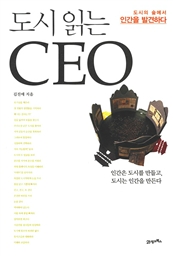 도시 읽는 CEO - 도시의 숲에서 인간을 발견하다