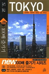 도쿄 100배 즐기기 - 요코하마·가마쿠라·하코네·닛코·후지산 : New 100배 즐기기 시리즈