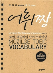 모질게 토익 어휘짱 - 30일, 매일매일 단어 트레이닝