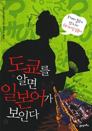 도쿄를 알면 일본어가 보인다 - 여행서보다 더 친절한 도쿄 일본어 안내서