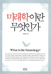 미래학이란 무엇인가 - What is the futurology?