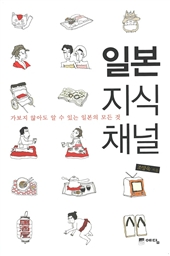 일본 지식 채널 - 가보지 않아도 알 수 있는 일본의 모든 것