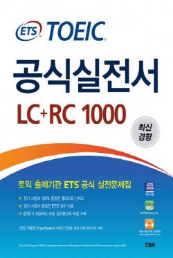ETS TOEIC 공식실전서 LC+RC 1000(최신경향)