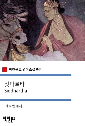 싯다르타 Siddhartha (착한문고 영어소설 044)