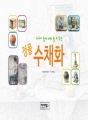 누구나 쉽게 따라 할 수 있는 정물 수채화