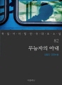 무능자의 아내 : 꼭 읽어야 할 한국 대표 소설 82
