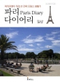 파리지앵이 직접 쓴 진짜 프랑스 생활기 : 파리 다이어리 일상 편