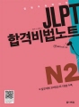 JLPT 합격비법노트 N2
