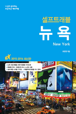 뉴욕 셀프트래블 : 2015-2016