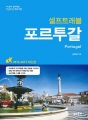 (개정판) 포르투갈 셀프트레블