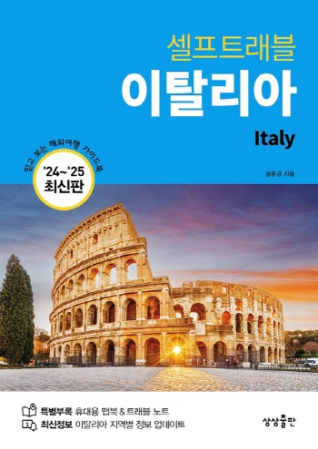 이탈리아 셀프트래블 [ 2024-2025 최신판 ]