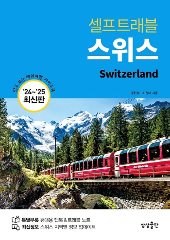 스위스 셀프트래블 [ 2024-2025 최신판 ]
