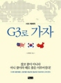 G3로 가자