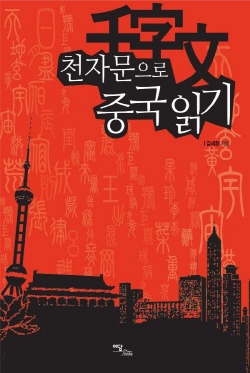 천자문으로 중국 읽기