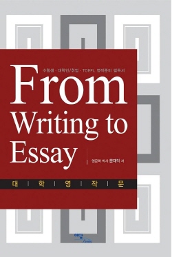 From Writing to Essay : 대학영작문