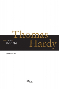 토머스 하디 : Thomas Hardy