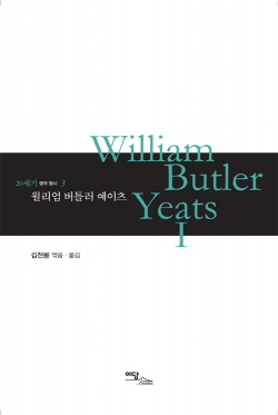 윌리엄 버틀러 예이츠 1 : William Butler Yeats 1