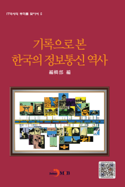 기록으로 본 한국의 정보통신 역사1