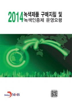 녹색제품 구매지침 및 녹색인증제 운영요령(2014)