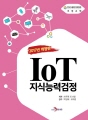 2017년 IoT지식능력검정