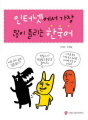 인터넷에서 가장 많이 틀리는 한국어