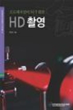 (프로페셔널이 되기위한) HD 촬영