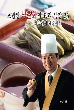 초밥왕 남춘화의 요리특강 26