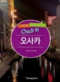 Check in 오사카(개정판)
