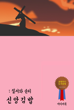 신앙 김밥 : 질서와 순리