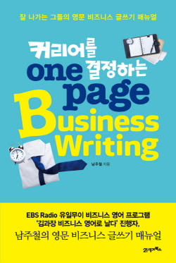 커리어를 결정하는 one page Business Writing