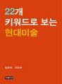 22개 키워드로 보는 현대미술