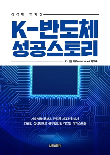 K-반도체 성공스토리
