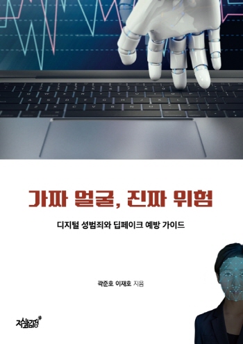 가짜 얼굴, 진짜 위험
