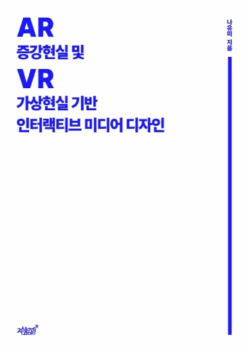 증강현실(AR) 및 가상현실(VR) 기반 인터랙티브 미디어 디자인